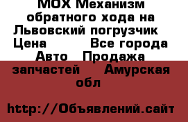 МОХ Механизм обратного хода на Львовский погрузчик › Цена ­ 100 - Все города Авто » Продажа запчастей   . Амурская обл.